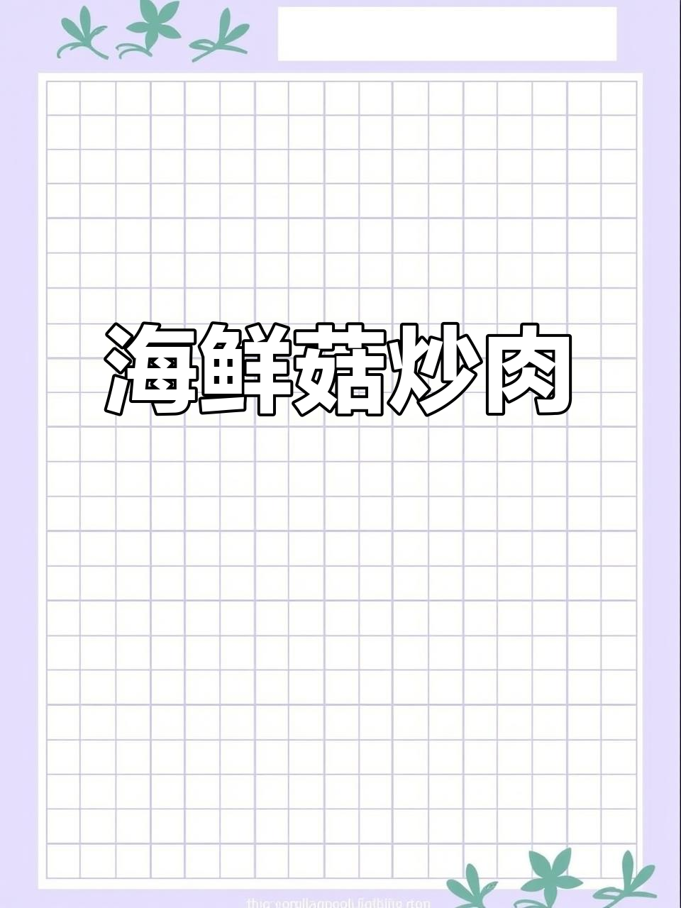 海鲜菇炒肉，木耳海虾一锅搞定