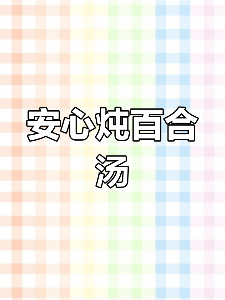 一锅三出:百合莲子汤与香菇滑鸡