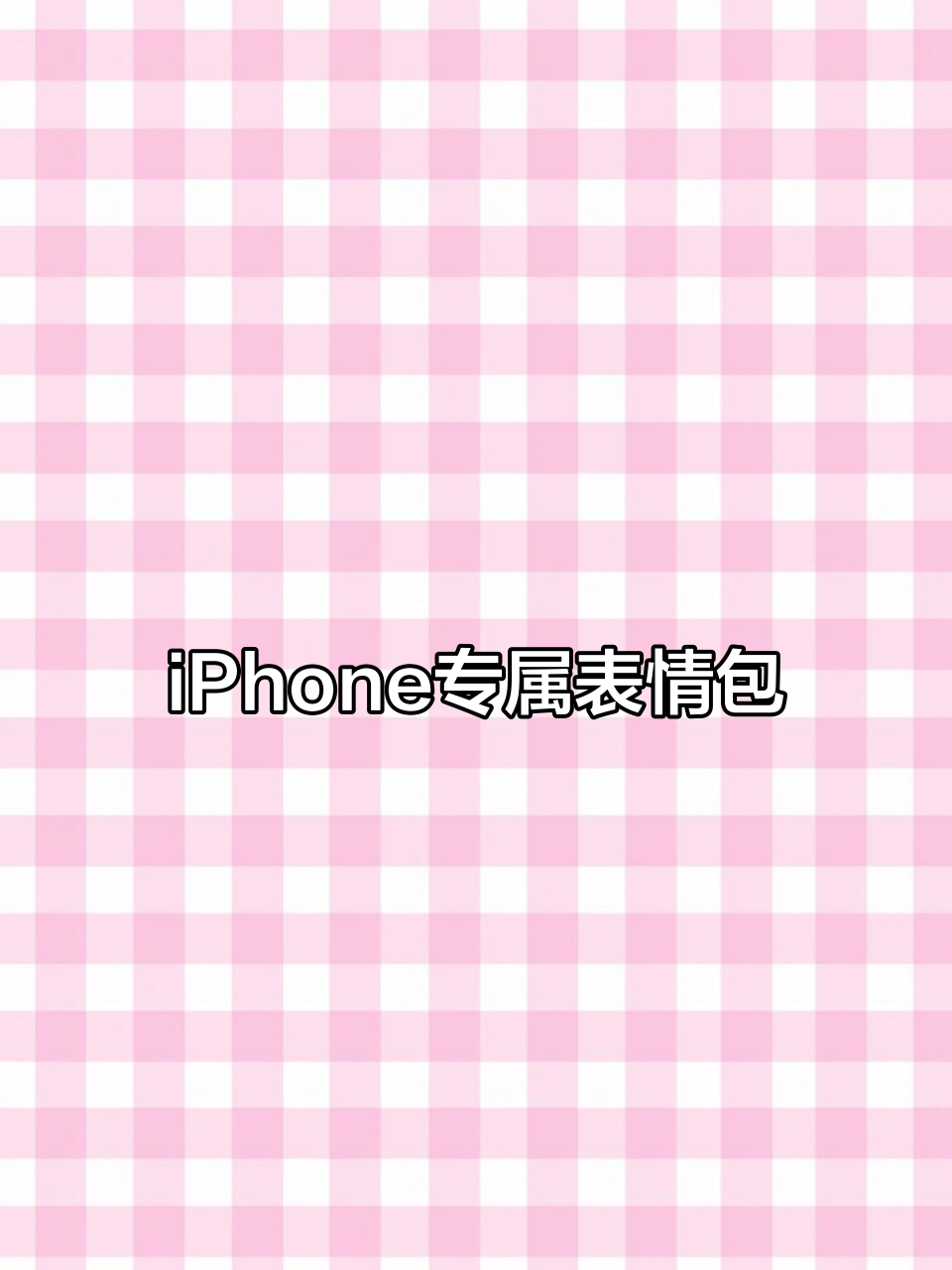 苹果表情包大揭秘,只有正版iPhone才能打出来!