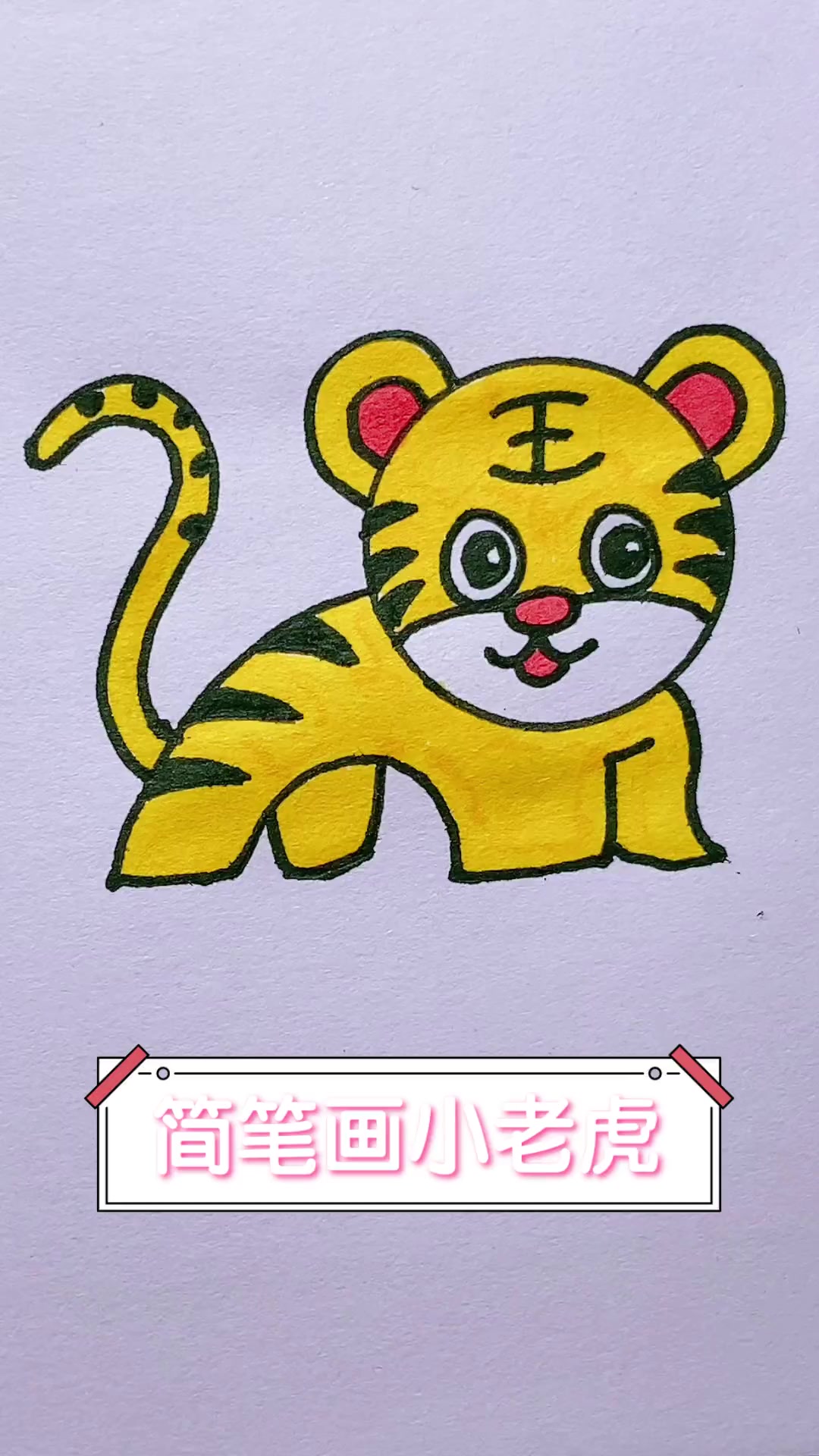 简笔画小老虎