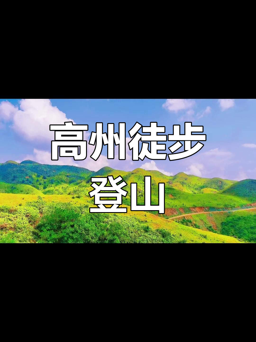 茂名高州徒步探秘:摩天小镇与鸡笼顶