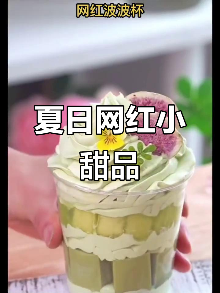 夏季网红波波杯蛋糕,清凉又美味!