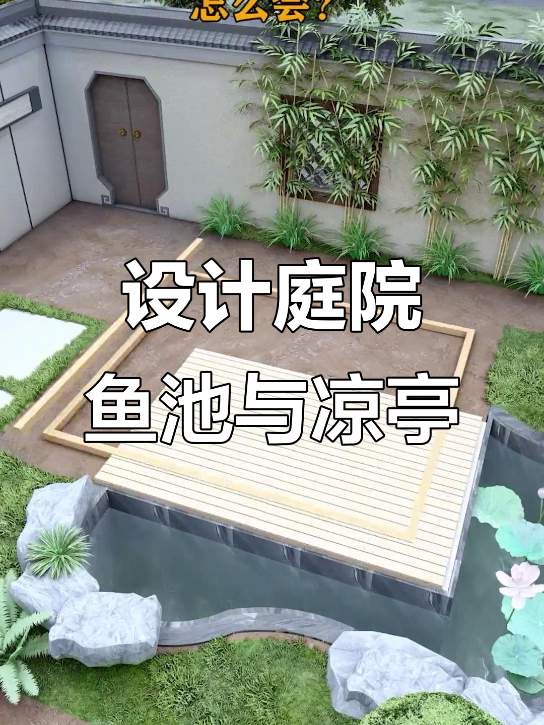 古朴大气鱼池设计，凉亭假山流水打造私家花园