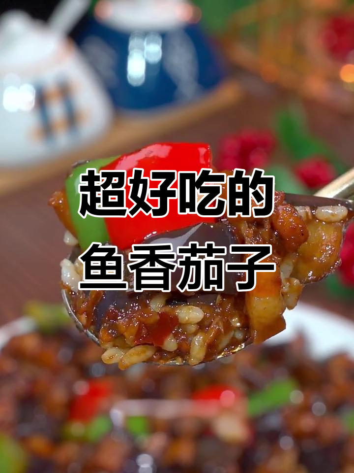 鱼香茄子盖饭,孩子吃不停手!米饭配这道菜最下饭