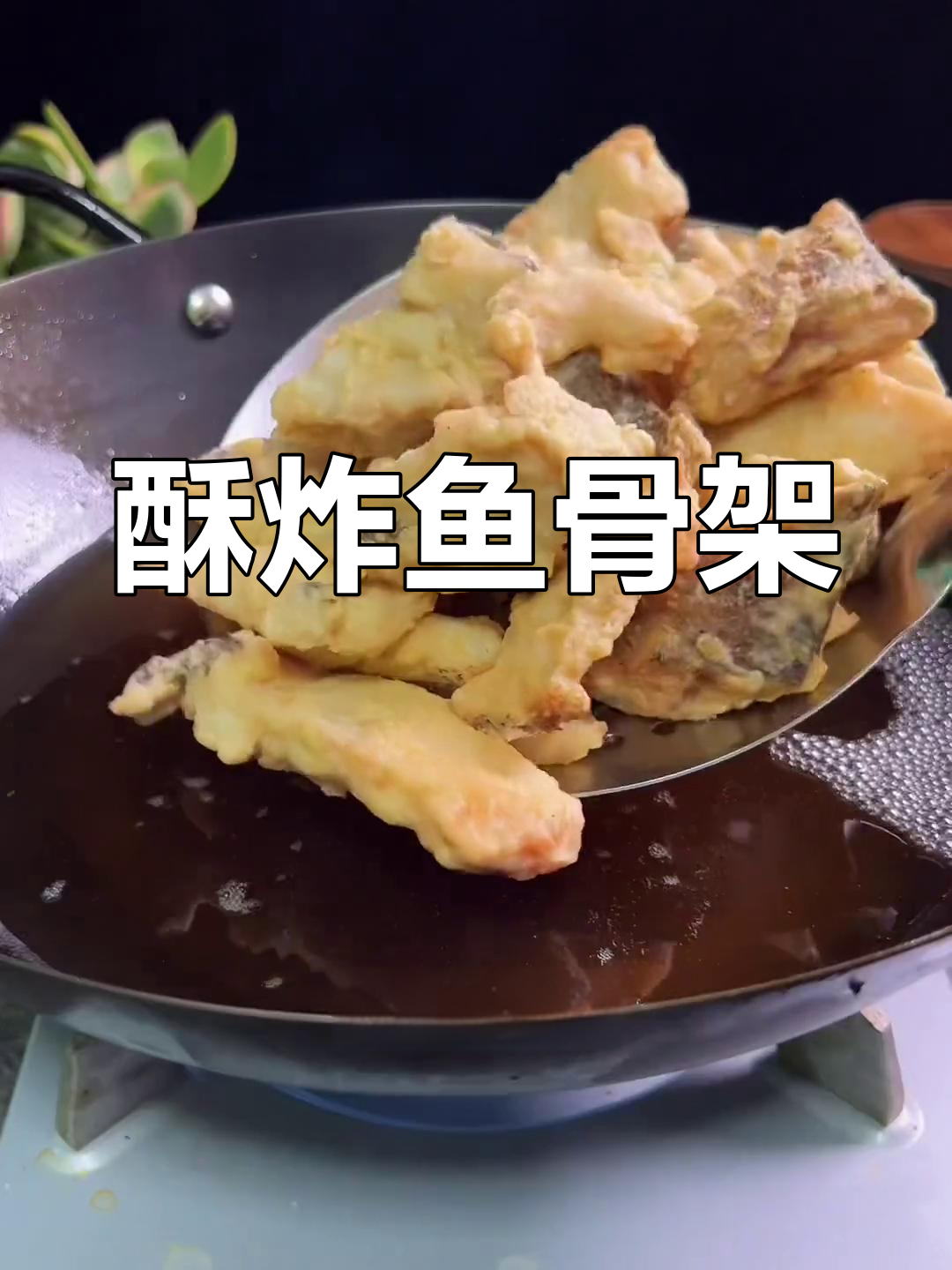 鱼骨架这样做,酥脆又下饭,比正块鱼肉还好吃
