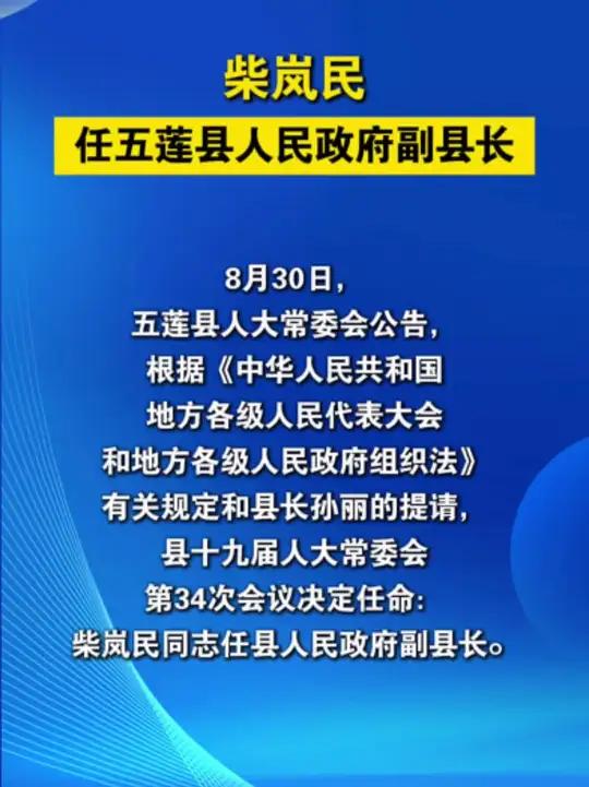 柴岚民任五莲县人民政府副县长