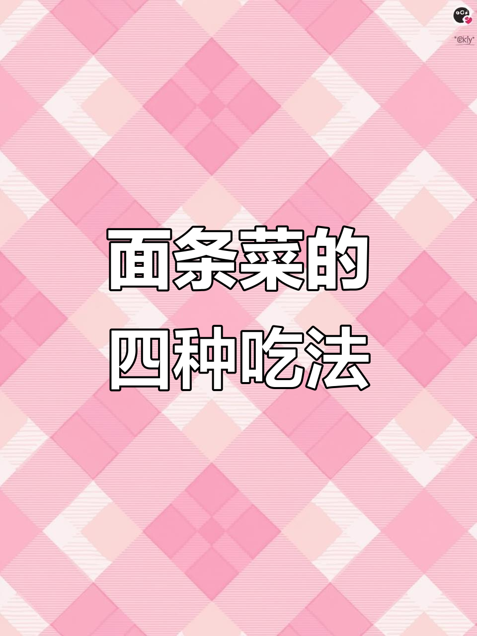 面条菜四种做法,蒸、拌、炒、汤样样行