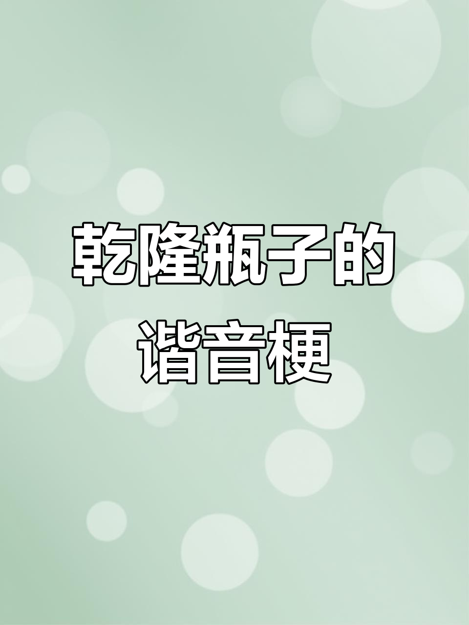 乾隆瓷器中的“连年有余”鱼,原来是鲶鱼的化身!