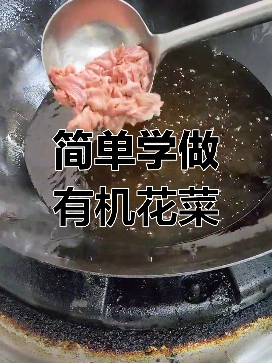 有机花菜的家常做法