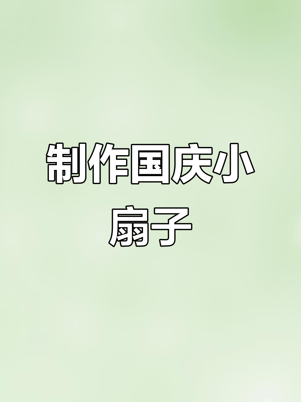 用粘土和卡纸做国庆节手工扇子,简单又有趣!
