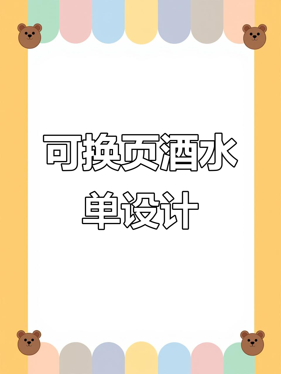 灵活更换内页的酒水单,轻松定制个性化菜单