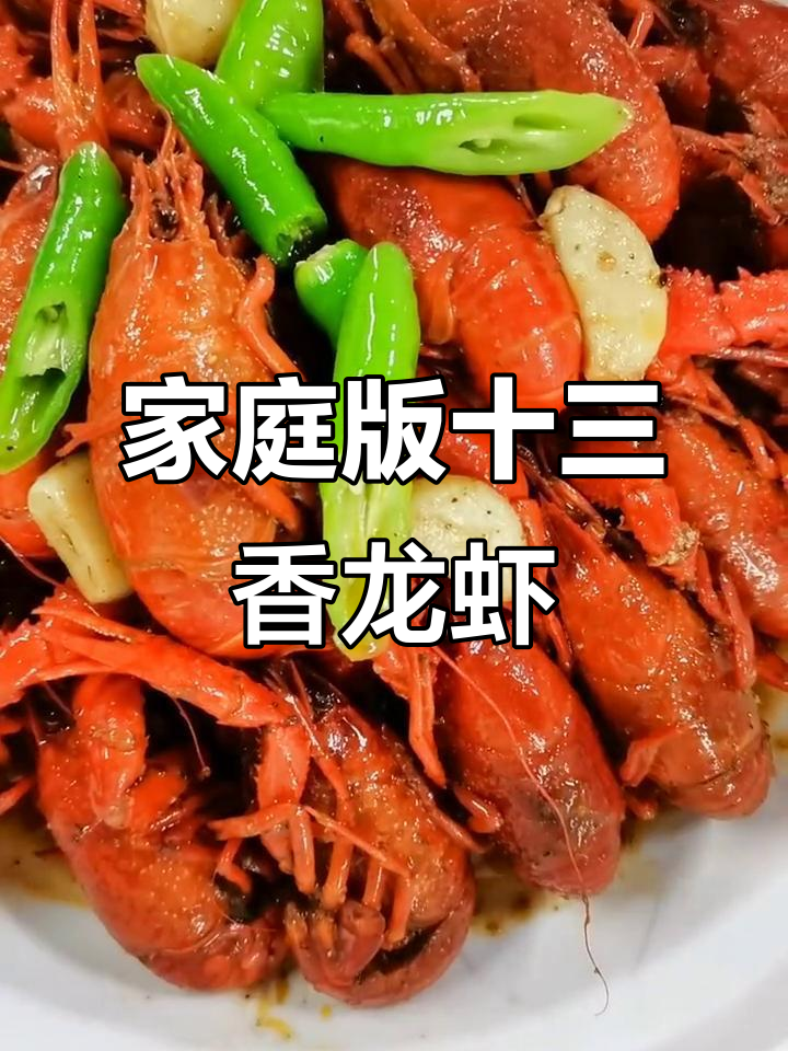 在家做十三香龙虾,味道堪比饭店大厨!