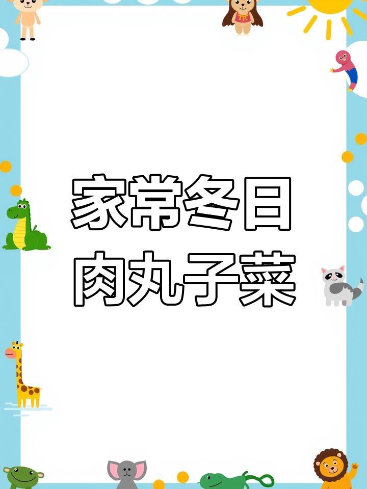 冬季家常肉丸子炸白菜,配粉条和干辣椒炒出美味