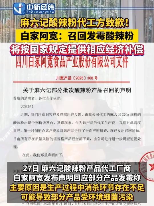 !白家阿宽:召回发霉酸辣粉 将按国家规定提供相应经济补偿