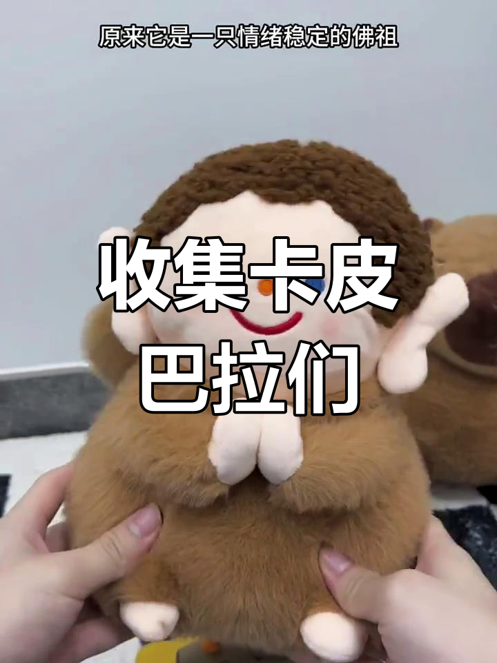 卡皮巴拉们的奇妙世界:萝卜刀、木鱼和佛祖财神一应俱全