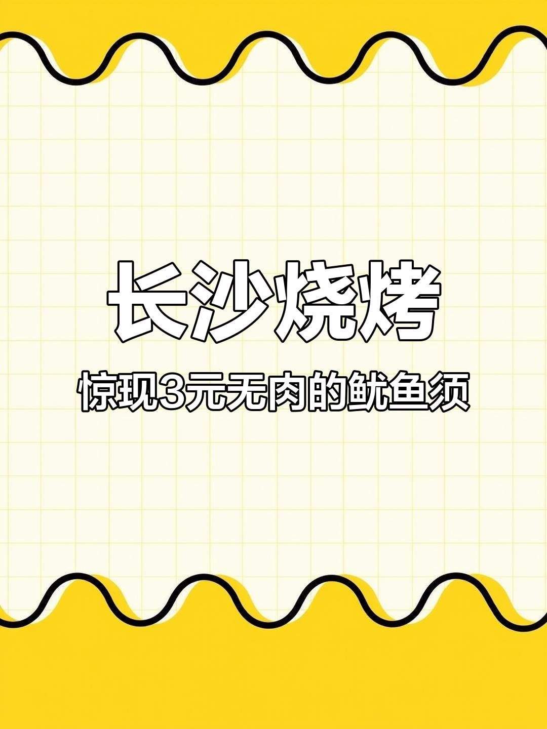 6月13日长沙烧烤鱿鱼须3元一串无肉!