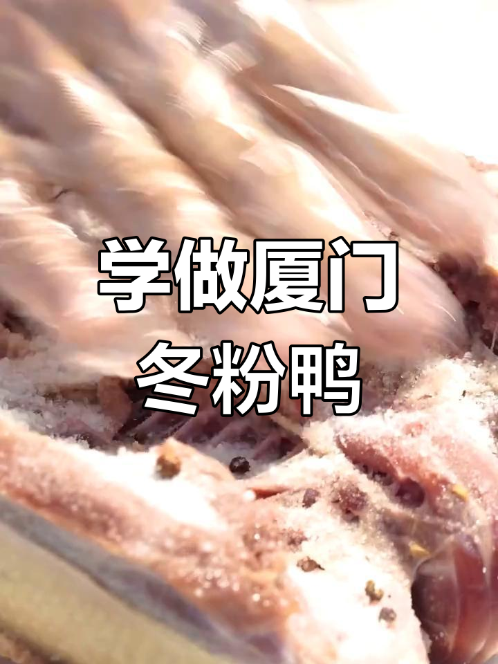 创业冬粉鸭,教你如何做正宗厦门美食