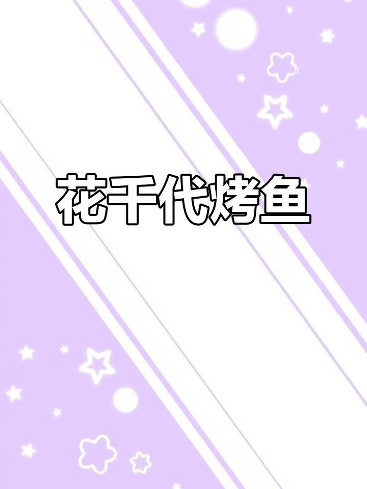 花千代烤鱼,新鲜美味一尝难忘!现选活鱼慢火炖煮更入味