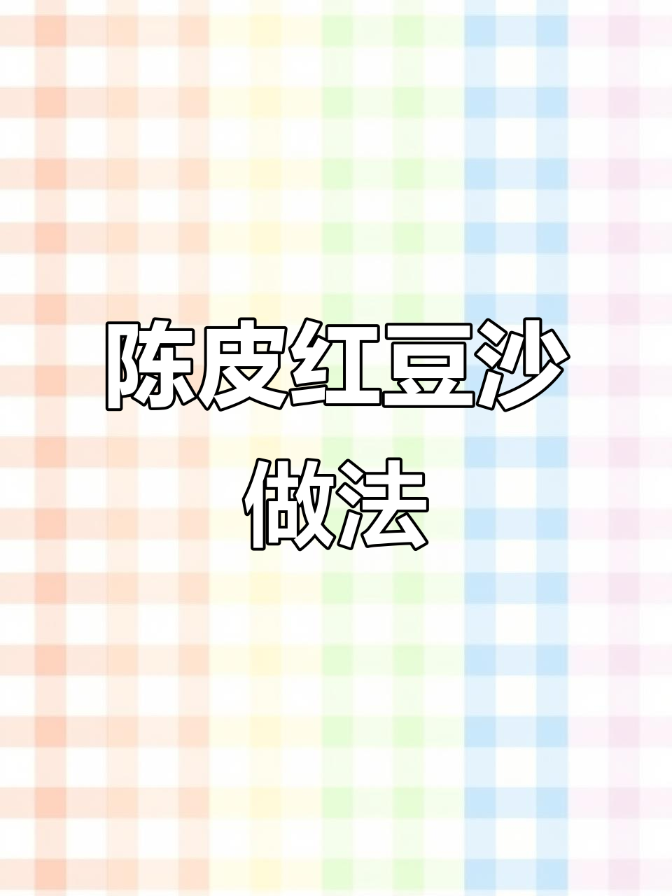 广东传统陈皮红豆沙,解腻消食的甜蜜享受