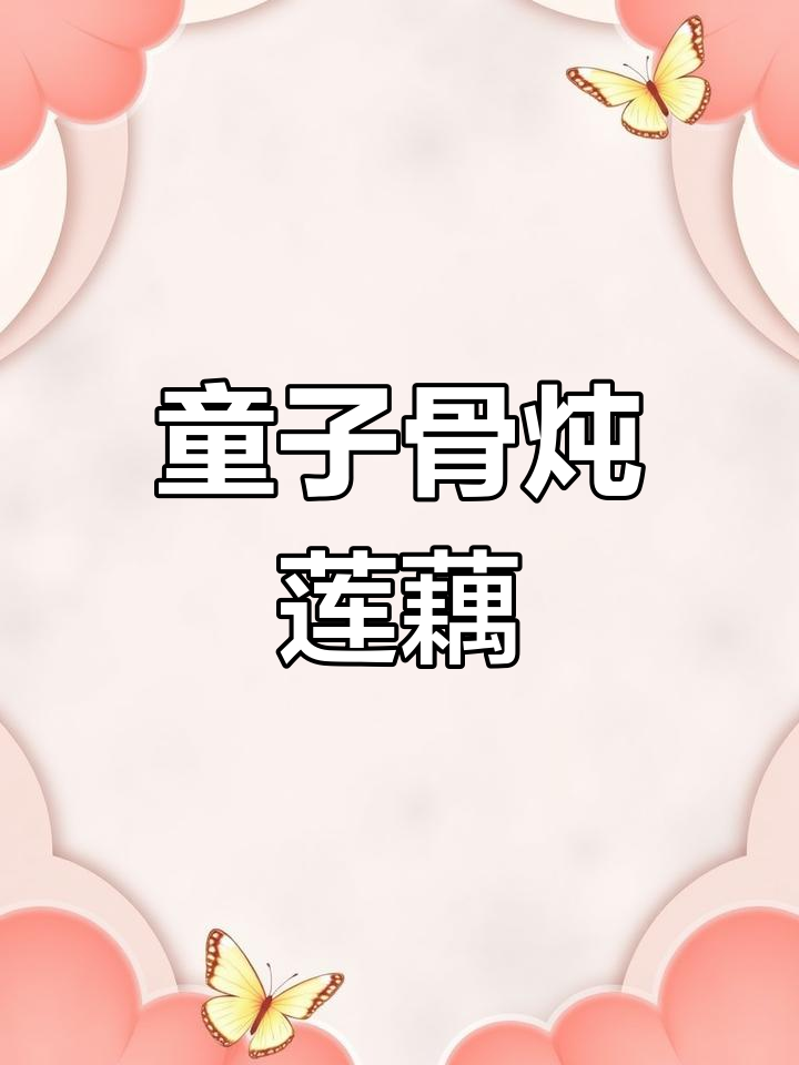 家庭版筒子骨煨莲藕,汤鲜味美又营养