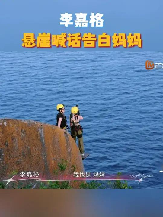 「是女儿是妈妈2第十二期微直播」李嘉格主动给妈妈拍照,还悬崖喊话告白妈妈,“妈妈不生气了!