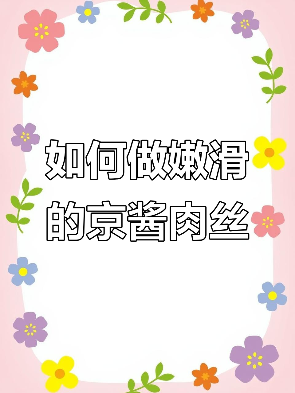 京酱肉丝炒出嫩滑口感,秘诀全在这!