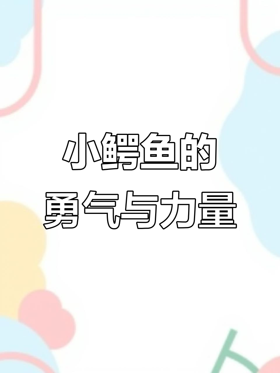 鳄鱼哥尼流:用双脚走世界的勇敢小鳄鱼