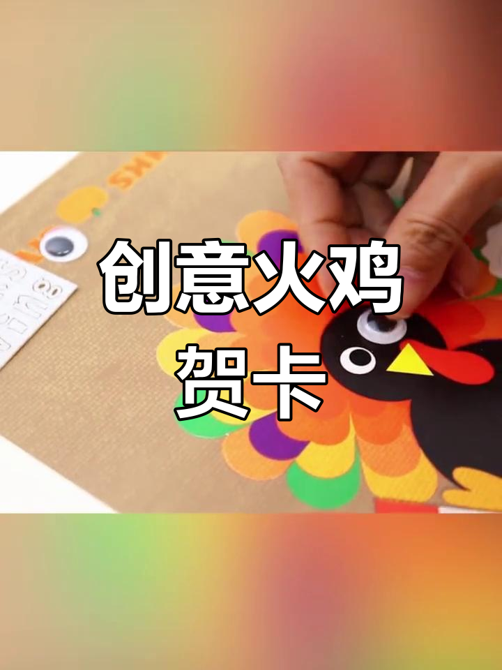 感恩节手工:立体火鸡贺卡,表达你的感谢之情
