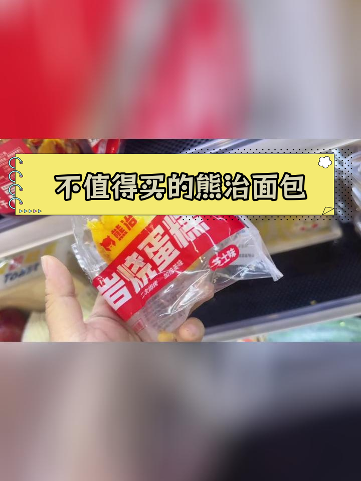 不要盲目跟风,这款面包真不好吃