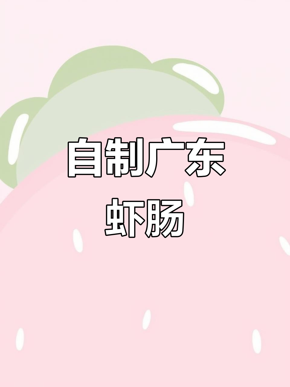 广东虾肠粉，简单又美味！学会这道茶餐厅热销美食