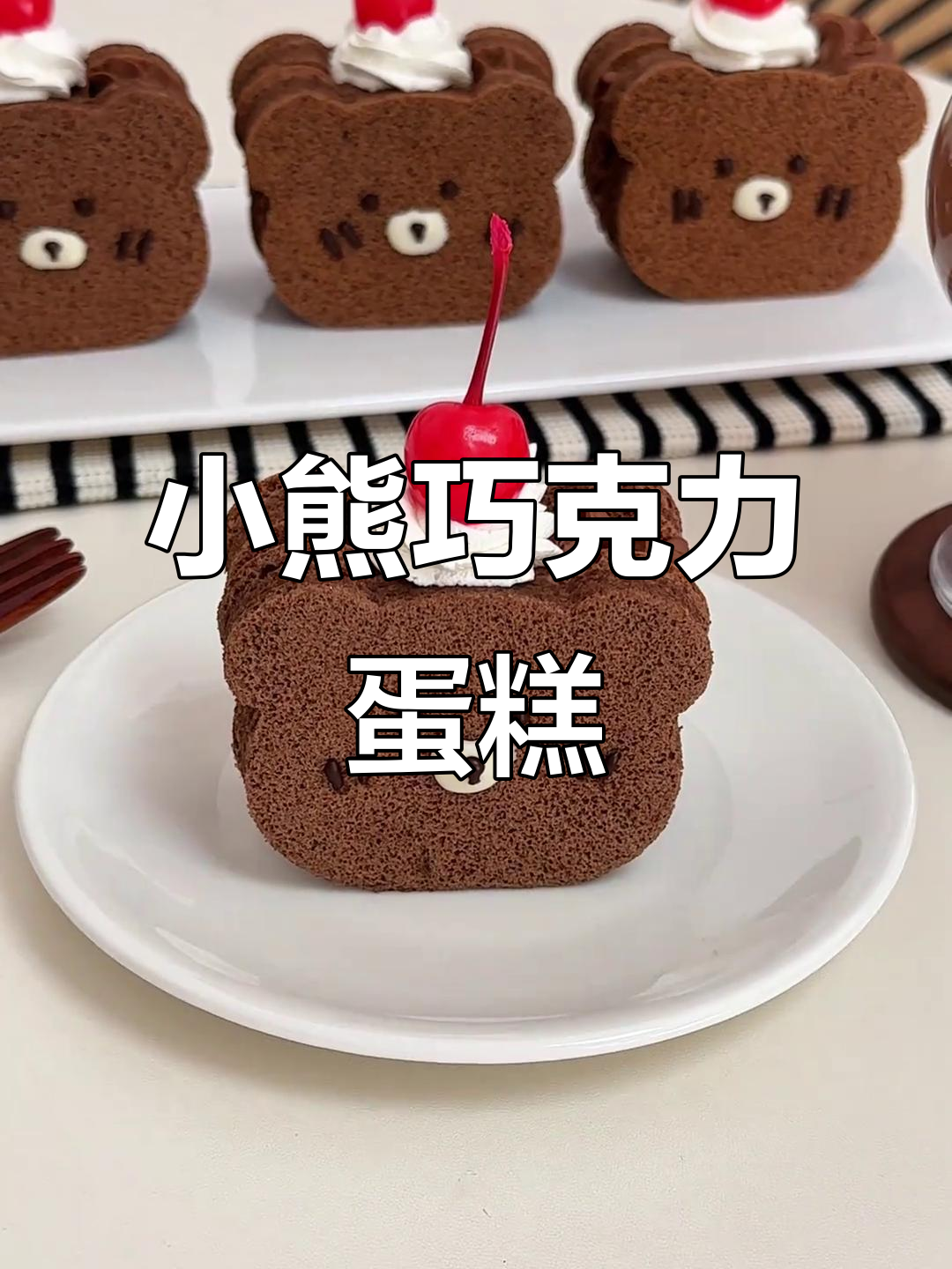 巧克力小熊蛋糕，可爱又浓郁，奶油与巧克力的完美结合