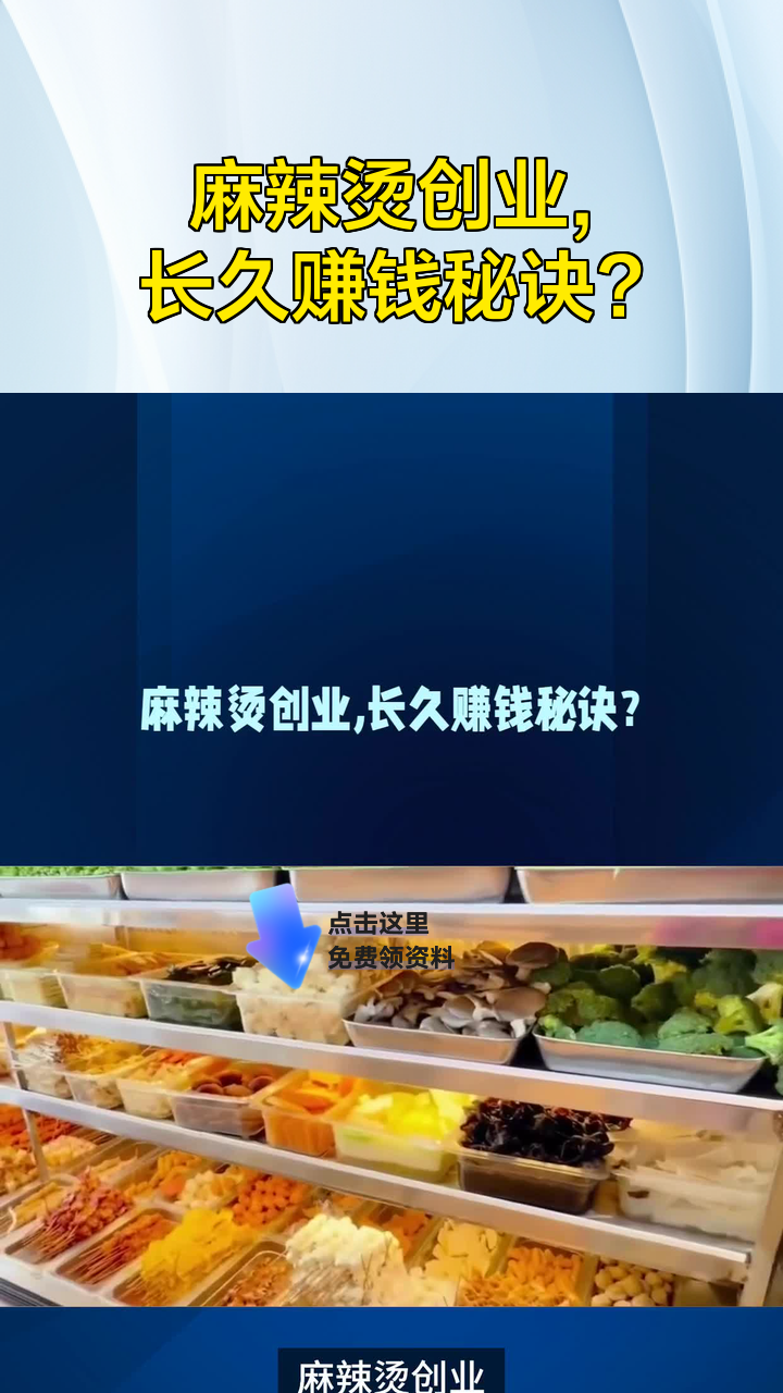 麻辣烫创业,长久赚钱秘诀?