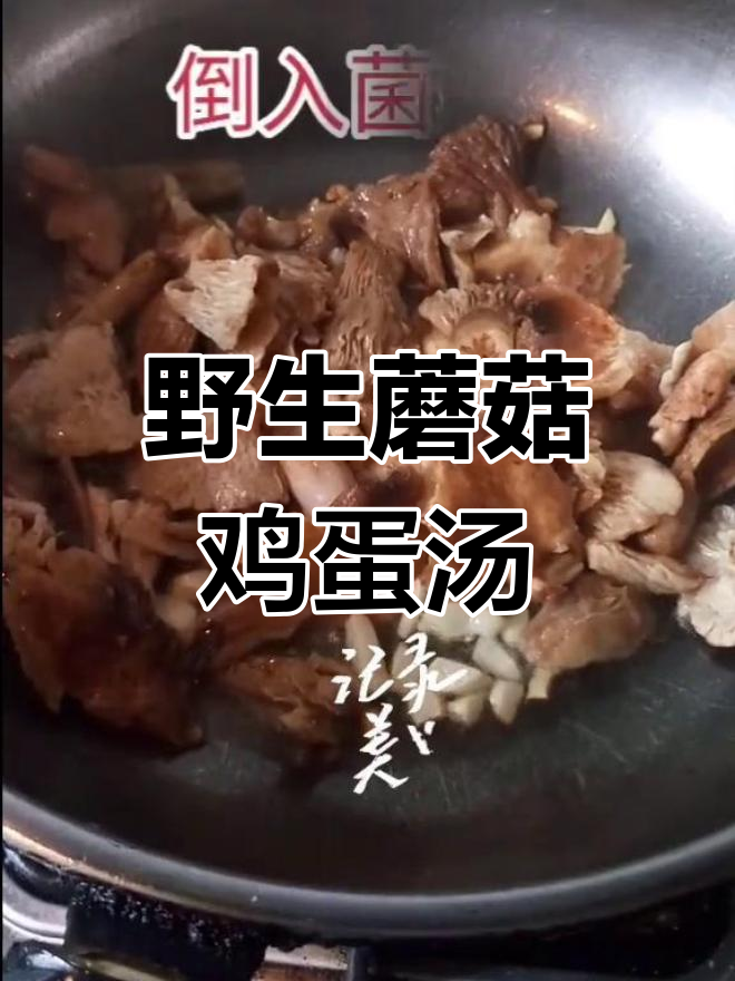 野生菌菇与鸡蛋的完美结合