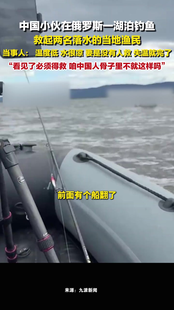 中国小伙回应在俄罗斯钓鱼救下两名落水者:看见了必须救,咱中国人骨子里不就这样吗