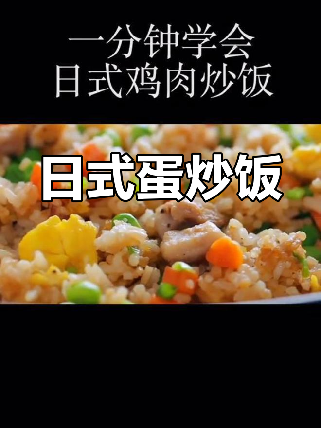 挑战日式肌肉炒饭,味觉新体验
