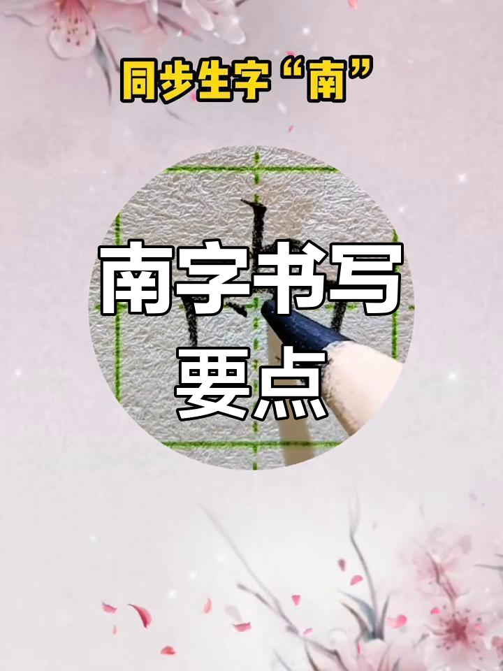 硬笔书法技巧:写好“南”字的关键步骤