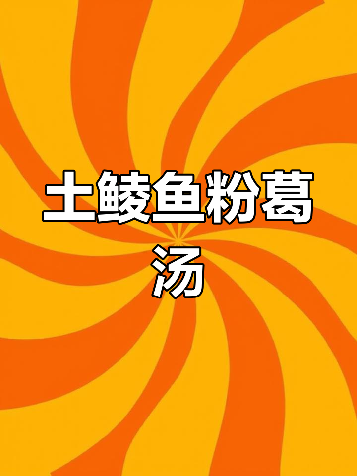 广东春季必备土鲮鱼粉葛赤小豆汤,滋补又美味