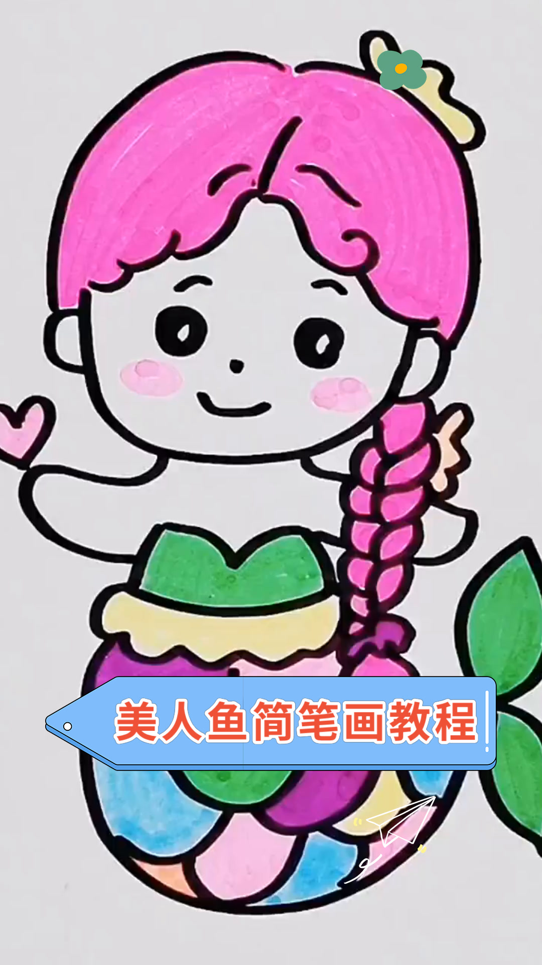 美人鱼简笔画教程