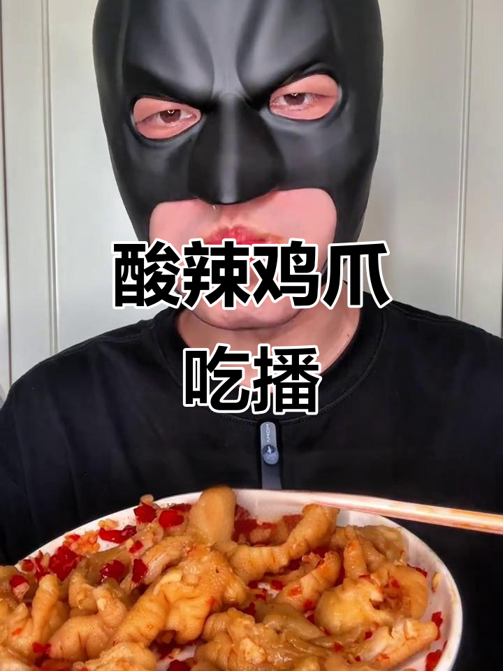 吃播挑战:酸辣无骨鸡爪,吃得过瘾!