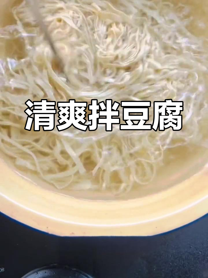 清爽豆腐丝,简单又开胃,热天必备小凉菜