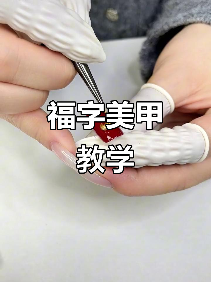 新年“福”字美甲教程，零基础也能轻松学会