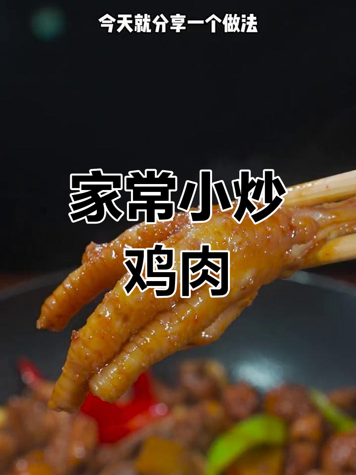 秘制酱香炒鸡,家常做法轻松学