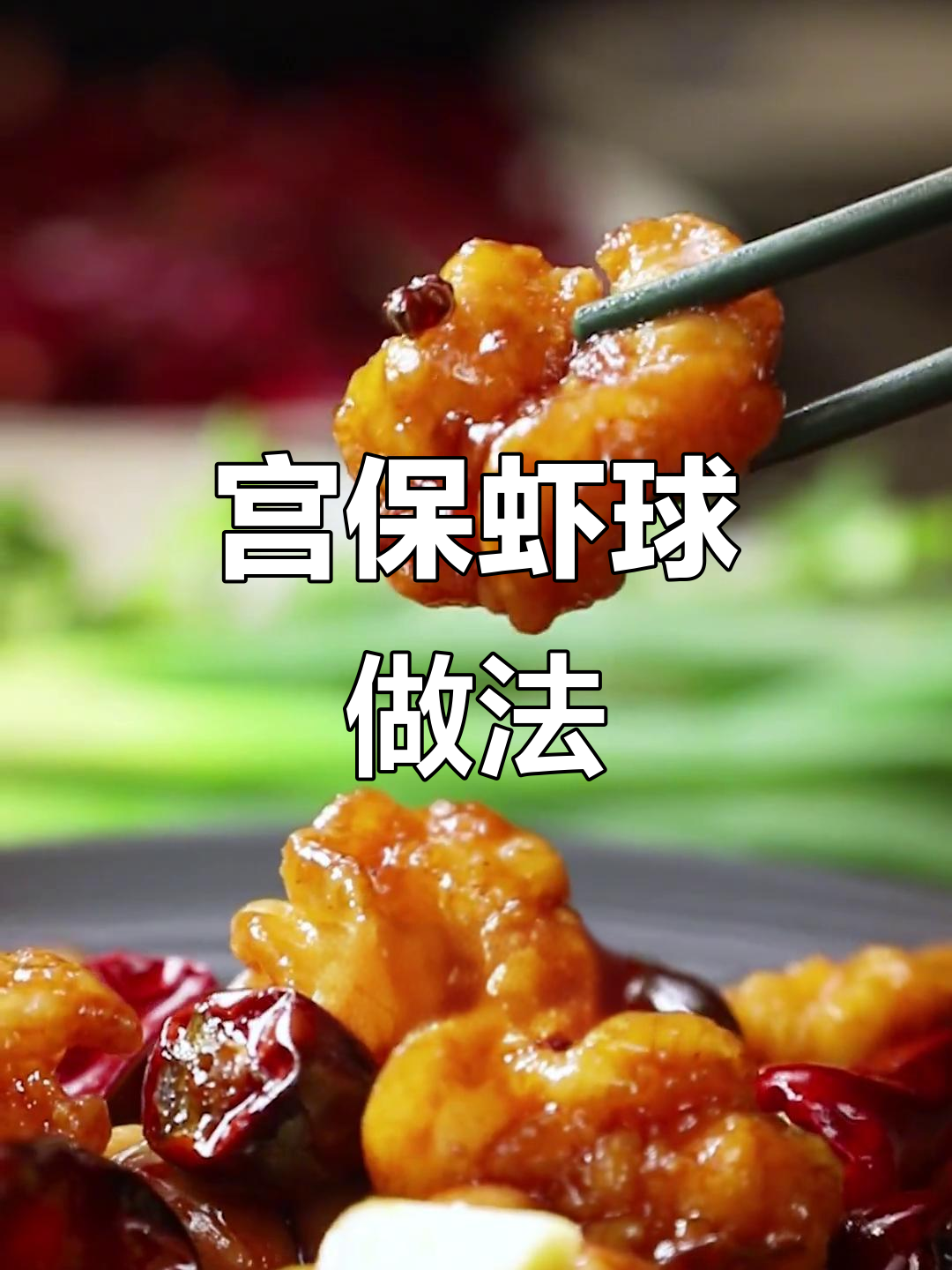 川菜宫保虾球，外酥里嫩的独特创新美味