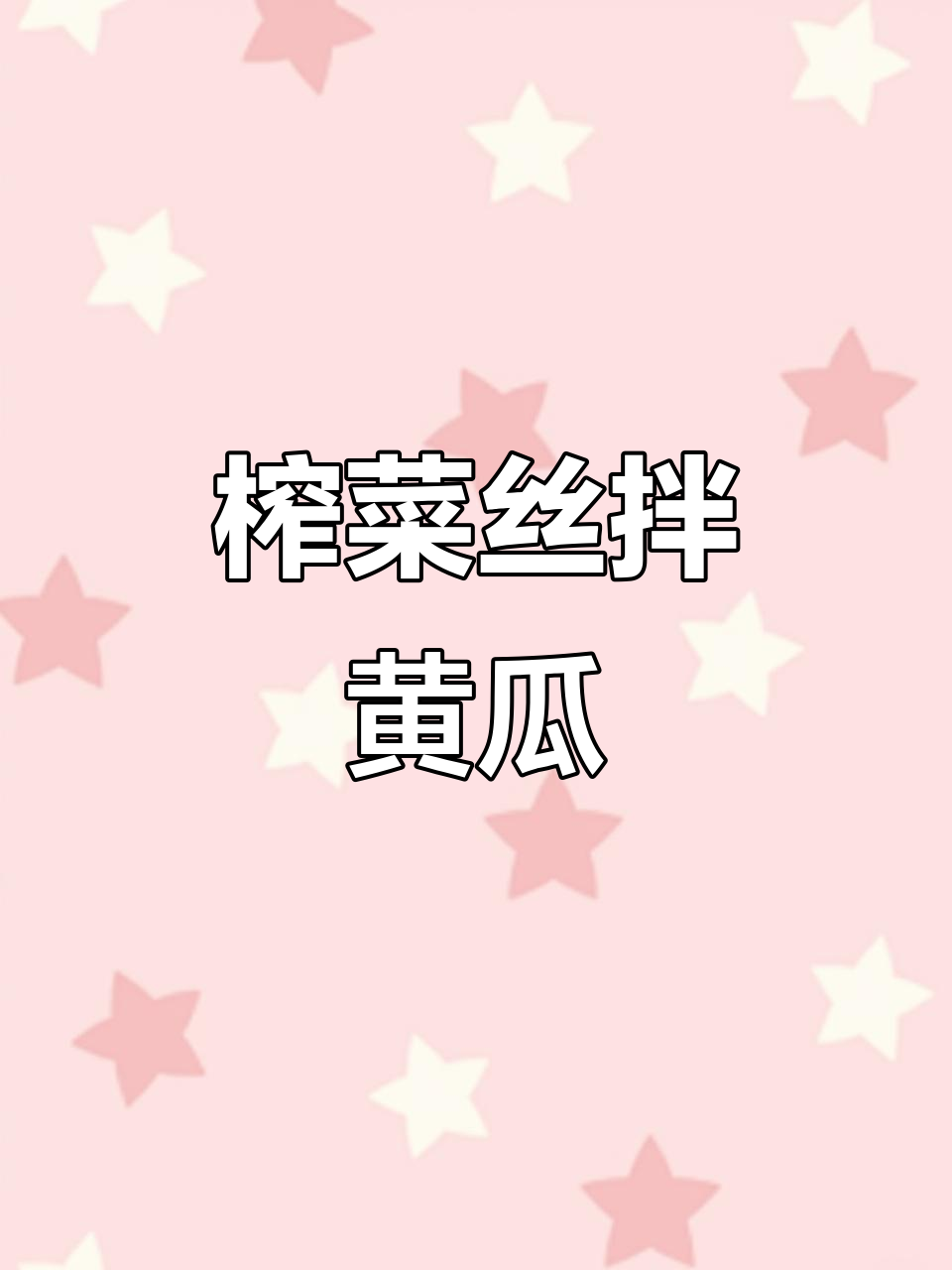 榨菜丝炒黄瓜,清爽解腻又下饭