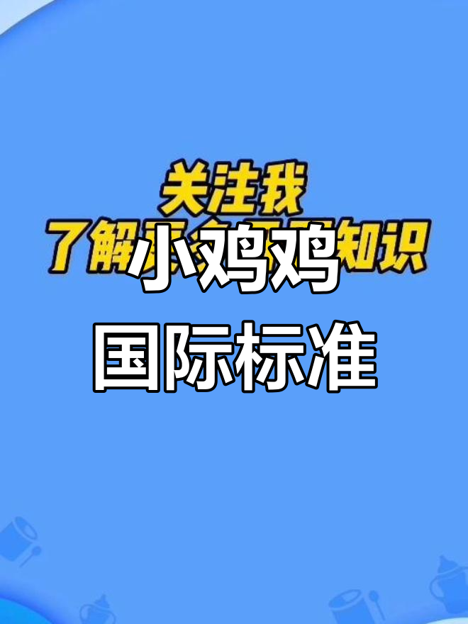 宝宝小鸡鸡成长标准揭秘,家长必看!