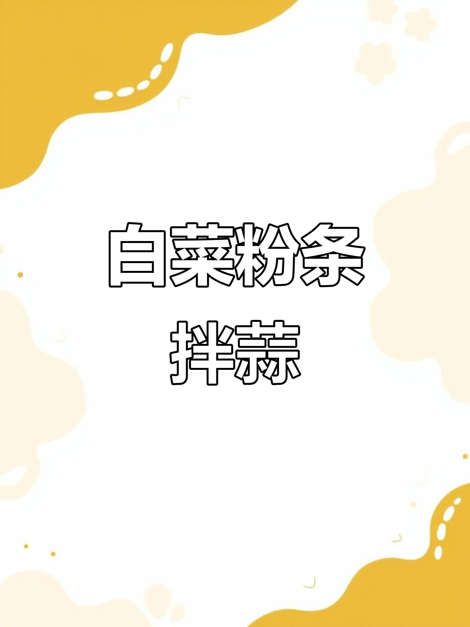 白菜拌粉丝,家常凉菜轻松做