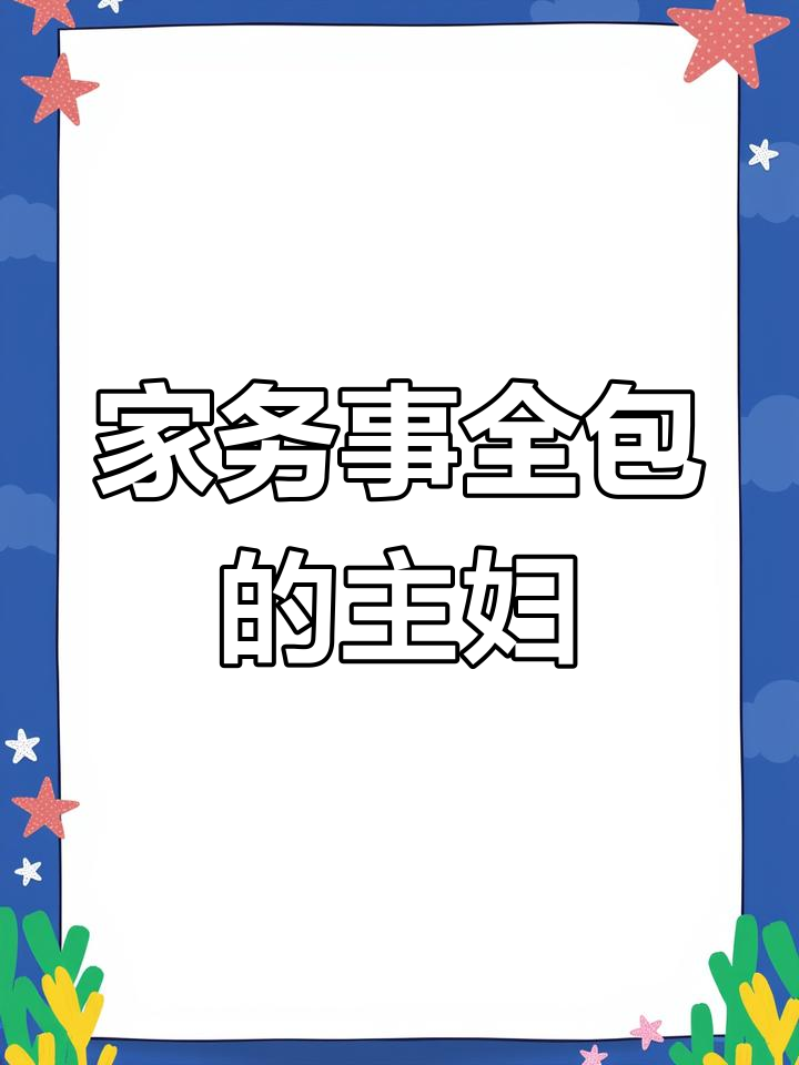 疫情下的家庭主妇:照顾家人、买菜做饭,生活不易
