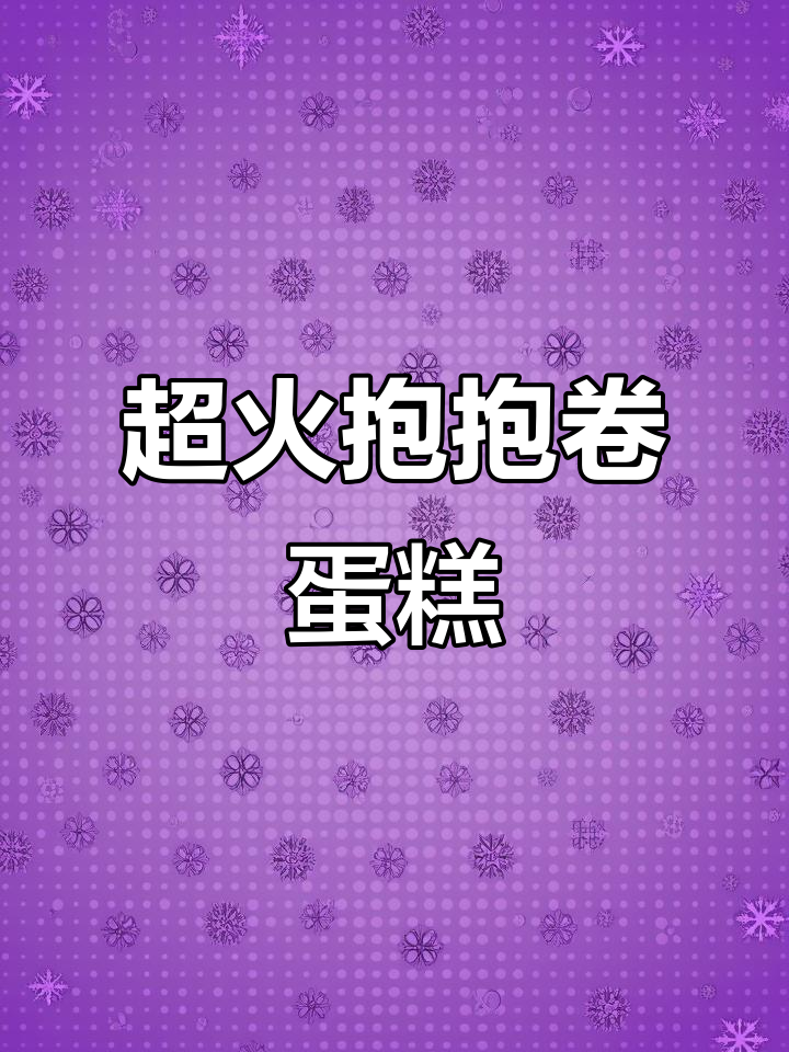 火爆全网的抱抱卷蛋糕,高颜值超受欢迎的!
