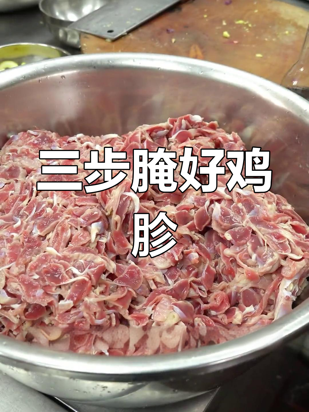 鸡胗腌制秘方,饭店大厨都在用