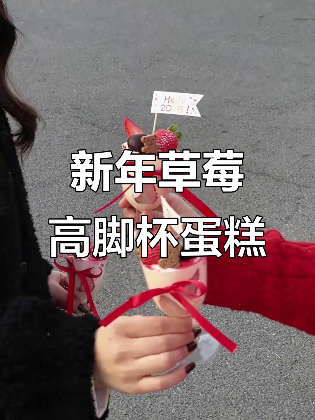跨年蛋糕,草莓味的高脚杯甜蜜仪式感